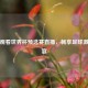 免费观看世界杯预选赛直播，畅享足球     盛宴