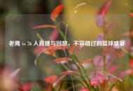 老鹰 vs 76 人直播与回放，不容错过的篮球盛宴