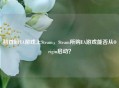 翘首盼EA游戏上Steam,Steam所购EA游戏能否从Origin启动?