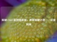 探秘 CSGO 新地图彩蛋，神秘宝藏之地——彩蛋房间