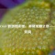 探秘 CSGO 新地图彩蛋，神秘宝藏之地——彩蛋房间