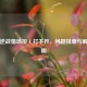 手游逆战猎场按 E 打不开，问题排查与解决指南