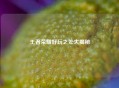 王者荣耀好玩之处大揭秘