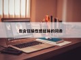 包含狂操性感丝袜的词条