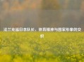 法兰克福日本队长，体育精神与国家形象的交织