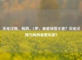 贝克汉姆、梅西、C罗，谁是绿茵王者？贝克汉姆与梅西谁更厉害？
