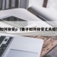 妻子如何接受p（妻子如何接受丈夫婚外恋）