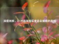 深度剖析，CF 对面举报后是否会掉线的真相