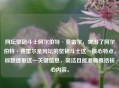网坛坚韧斗士阿尔伯特·费雷尔，突出了阿尔伯特·费雷尔是网坛的坚韧斗士这一核心特点，标题提取这一关键信息，简洁且能准确概括核心内容。