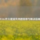 PUBG开火键消失问题排查与解决指南