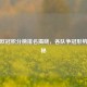 最新欧冠积分榜排名揭晓，各队争冠形势大揭秘