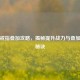 逆战戒指叠加攻略，揭秘提升战力与叠加技能秘诀