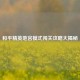 和平精英地宫模式闯关攻略大揭秘
