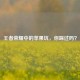 王者荣耀中的苹果坑，你踩过吗？