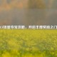 CF扭蛋夺宝攻略，开启丰厚奖励之门