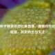 泰国和平精英泳池比赛直播，     欢乐的电竞盛宴，其游戏名引关注