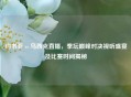 约书亚 vs 乌西克直播，拳坛巅峰对决视听盛宴及比赛时间揭秘