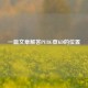 一篇文章解答PUBG查KD的位置