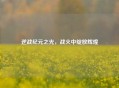 逆战纪元之光，战火中绽放辉煌