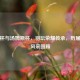 尤伯杯与汤姆斯杯，羽坛荣耀传承，历届冠军风采回顾