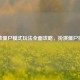 逆战僵尸模式玩法全面攻略，扮演僵尸指南