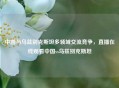 中国与乌兹别克斯坦多领域交流竞争，直播在线观看中国vs乌兹别克斯坦