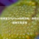 PUBG特殊盲文与PUBGM特殊符号，游戏世界的隐秘交流密码