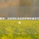 深度解析，决定球队命运的世界杯抽签关键机制