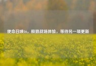 使命召唤16，极致战场体验，等待另一项更新