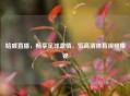哈威直播，畅享足球     ，览高清体育视频集锦