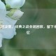2010欧冠决赛，经典之战全场回放，留下永恒回忆