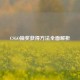 CSGO抽奖获得     全面解析