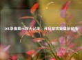LOL录像展示聊天记录，开启游戏复盘新视角