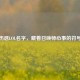 伤感LOL名字，藏着召唤师心事的符号