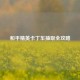 和平精英卡丁车抽取全攻略