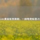 从LOL黄金坠至青铜，一段电竞坠落之路
