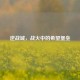 逆战城，战火中的希望堡垒