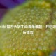 解决CF长按开火转不动视角难题，开启游戏畅玩体验