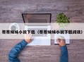 哥哥妹妹小说下载（哥哥妹妹小说下载阅读）