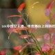 2021，LOL中国女主播，电竞舞台上的别样风景