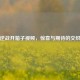 探秘逆战开箱子视频，惊喜与期待的交织之旅