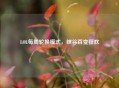 LOL每周轮换模式，峡谷百变狂欢