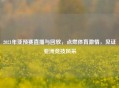 2021年亚预赛直播与回放，点燃体育     ，见证亚洲竞技风采