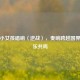 美国小女孩唱响〈逆战〉，奏响跨越国界的音乐共鸣
