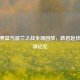 中国男篮与波兰之战全场回放，跌宕起伏的篮球记忆