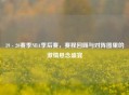 19 - 20赛季NBA季后赛，赛程回顾与对阵图里的     悬念盛宴