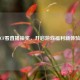 CF看直播抽奖，开启游戏福利新体验