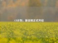 CF计划，新征程正式开启