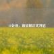 CF计划，新征程正式开启