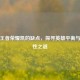 剖析王者荣耀凯的缺点，探寻英雄平衡与可玩性之谜
